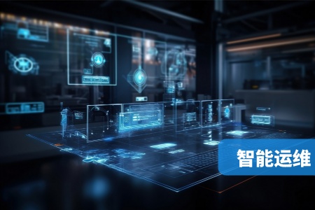 網(wǎng)站-智能運(yùn)維配圖-4__2023-05-11+16_43_16.jpg
