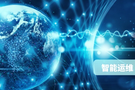 網(wǎng)站-智能運(yùn)維配圖-6__2023-05-18+10_03_12.jpg