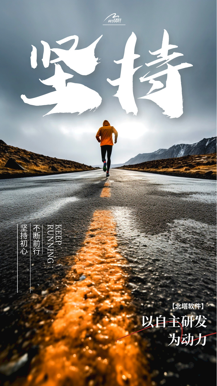 北塔軟件信創(chuàng)配圖-堅持初心-用于網(wǎng)站.jpg