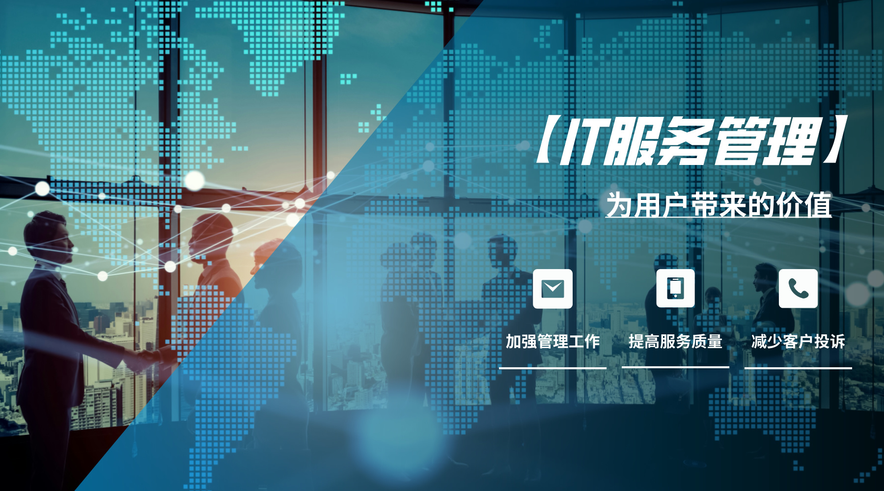 IT服務(wù)管理1.0.4用戶價(jià)值-配圖__2024-07-04+15_19_58.jpg